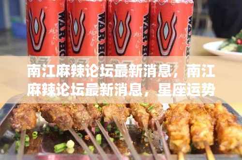 南江麻辣论坛最新消息,星座运势深度解析与个性化预测