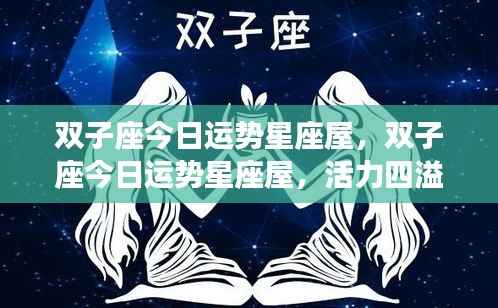 双子座今日运势星座屋,活力与挑战并存