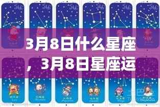 揭秘星座奥秘,3月8日星座运势详解与性格魅力及未来展望