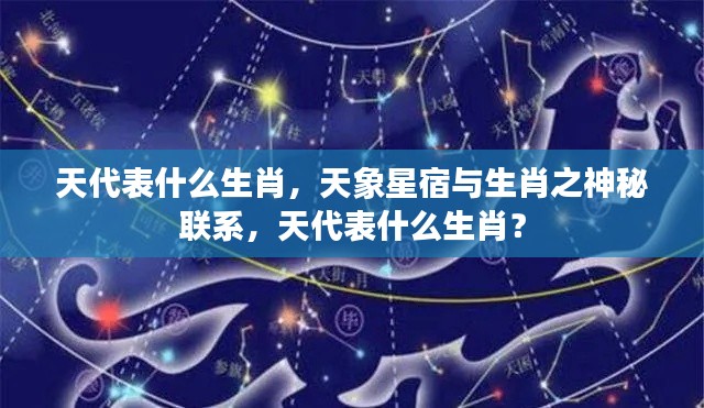 天象星宿与生肖的神秘联系,生肖天象解读揭秘生肖天代表什么?