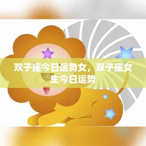 双子座女生今日运势详解