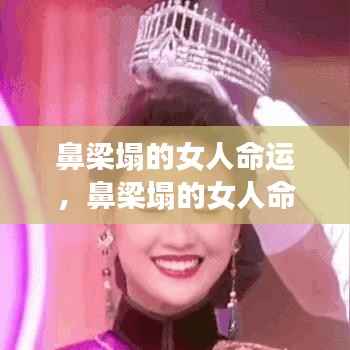 鼻梁塌的女性的命运解读,面相与命运之间的关联分析