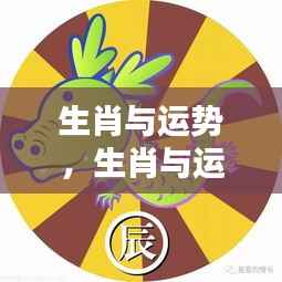 揭秘十二生肖运势走势与吉凶预测