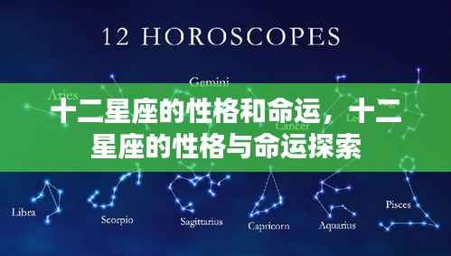 十二星座性格与命运深度探索