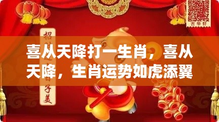 喜从天降的生肖运势如虎添翼,揭秘生肖运势大增的秘密