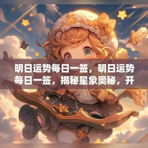 明日运势每日一签,揭秘星象奥秘,启程幸运之旅