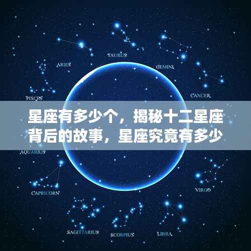 揭秘星座数量与背后故事,十二星座的奥秘探究