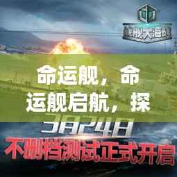 命运舰启航,星座运势探寻之旅