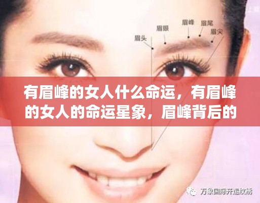 有眉峰的女人的命运解析与运势星象探讨