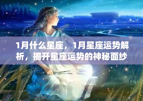 揭秘一月星座运势,探寻星座神秘面纱下的个性与运势解析