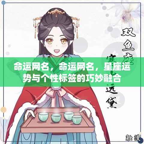 命运网名,星座运势与个性标签的完美融合之道