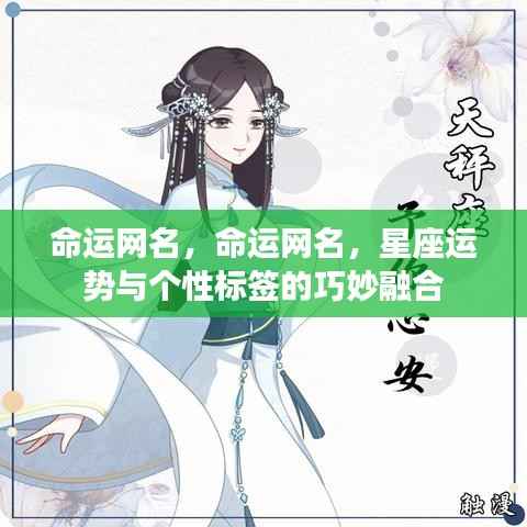命运网名,星座运势与个性标签的完美融合之道