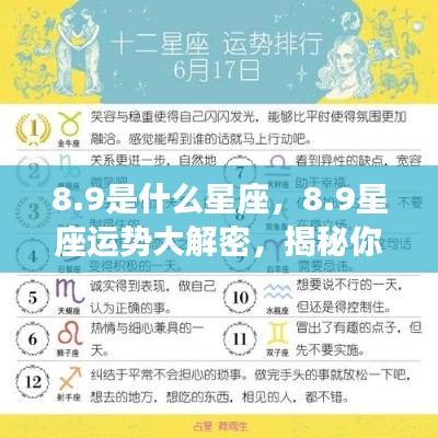 揭秘8月9日星座运势与性格特征,星座性格与未来走向大解密