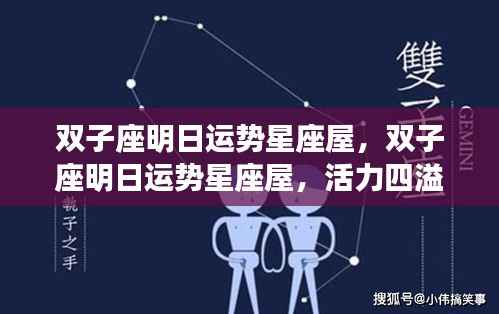 双子座明日运势星座屋,活力挑战并存,机遇待你掌握