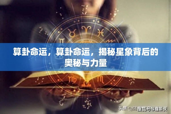 揭秘算卦命运与星象奥秘,探索星象背后的力量