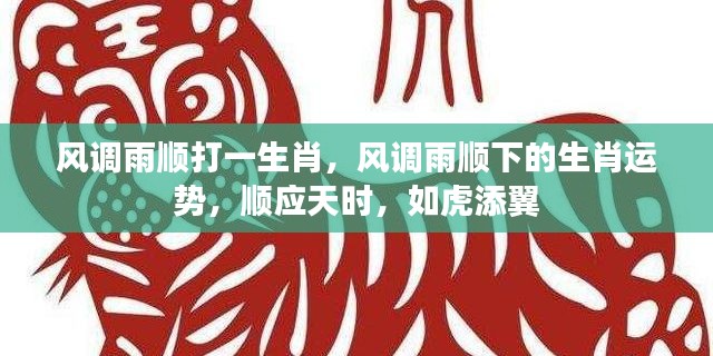 顺应天时,如虎添翼,生肖运势与风调雨顺下的生肖揭秘