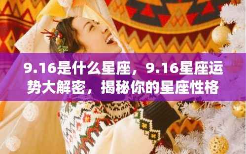 揭秘9月16日星座性格与未来运势,星座运势大解密