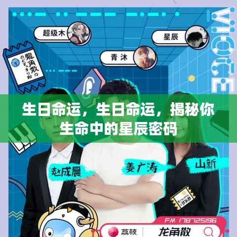 生日命运揭秘,探寻生命中的星辰密码之旅