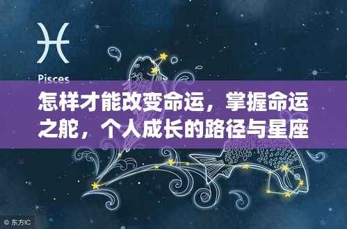 掌握命运之舵,个人成长路径与星座运势指引下的命运改变之道