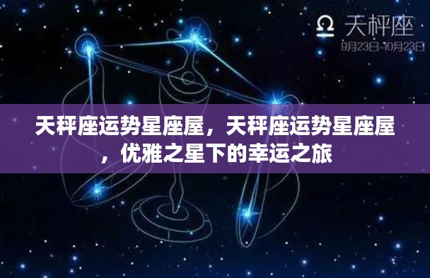 天秤座运势星座屋,优雅之星引领的幸运之旅