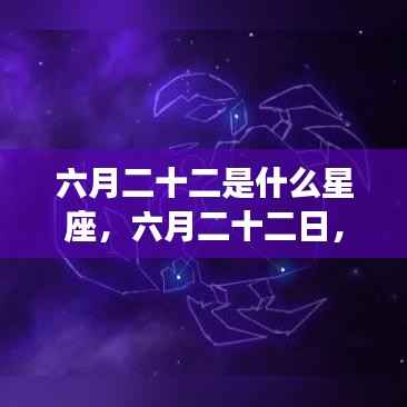 六月二十二日星座揭秘,探寻运势之门,你属于哪个星座?