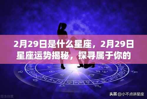 揭秘2月29日星座运势与传奇,探寻属于你的星座故事