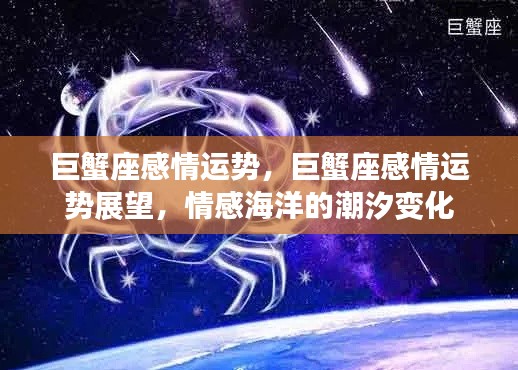 巨蟹座情感运势展望,潮汐般的情感变化