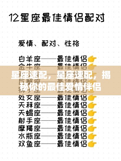 揭秘星座速配奥秘,寻找你的最佳爱情伴侣