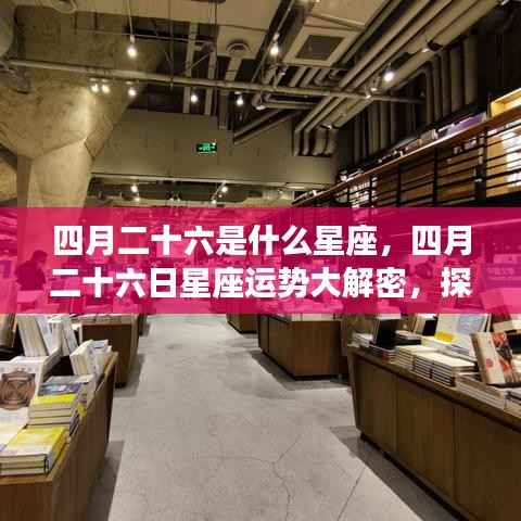 四月二十六日星座运势揭秘,探寻属于你的星辰轨迹