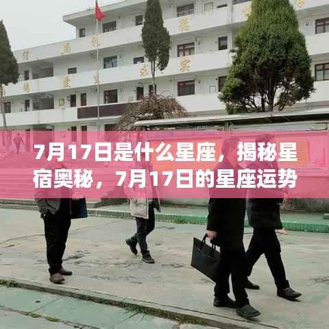 揭秘星宿奥秘,7月17日的星座运势解析及星座归属