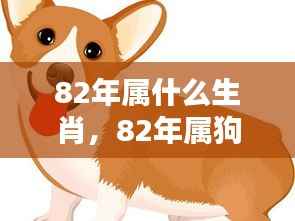 82年属狗的生肖运势与挑战机遇解析