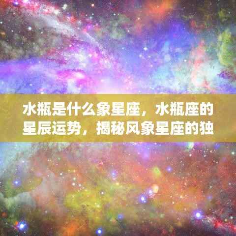 揭秘水瓶座,风象星座的独特魅力与星辰运势解析