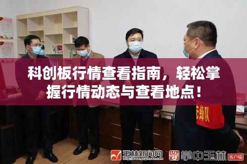 科创板行情查看指南,轻松掌握行情动态与查看地点!