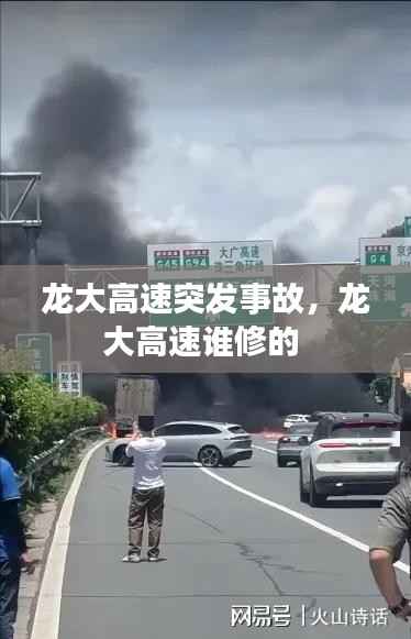 龙大高速突发事故,龙大高速谁修的