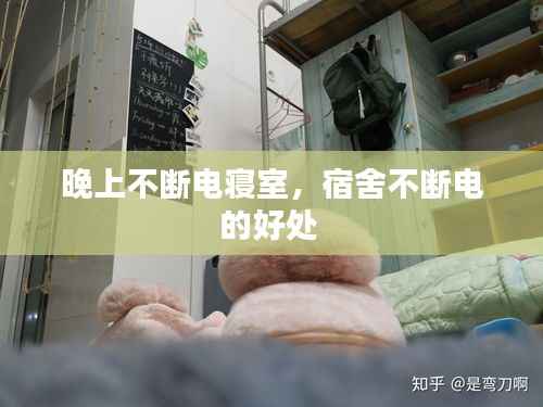 晚上不断电寝室,宿舍不断电的好处