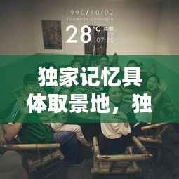 独家记忆具体取景地,独家记忆cut