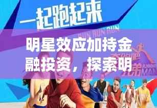 明星效应加持金融投资,探索明星消费基金的魅力与融合之道