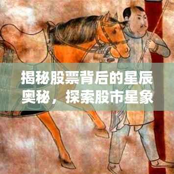 揭秘股票背后的星辰奥秘,探索股市星象,洞悉投资先机
