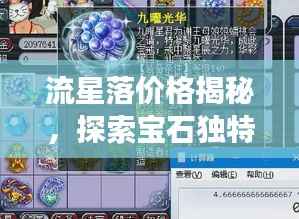 流星落价格揭秘,探索宝石独特价值之旅