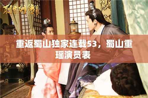 重返蜀山独家连载53,蜀山重瑶演员表