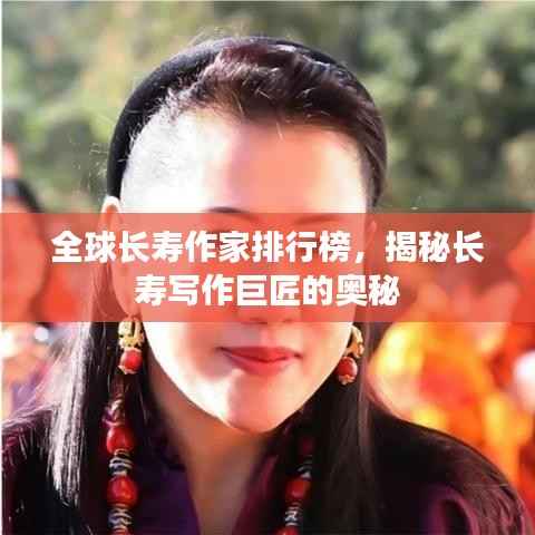 全球长寿作家排行榜,揭秘长寿写作巨匠的奥秘