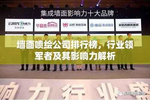 墙面喷绘公司排行榜,行业领军者及其影响力解析