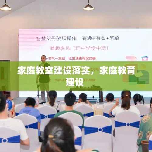 家庭教室建设落实,家庭教育建设