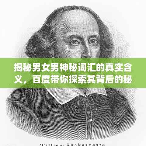 揭秘男女男神秘词汇的真实含义,百度带你探索其背后的秘密