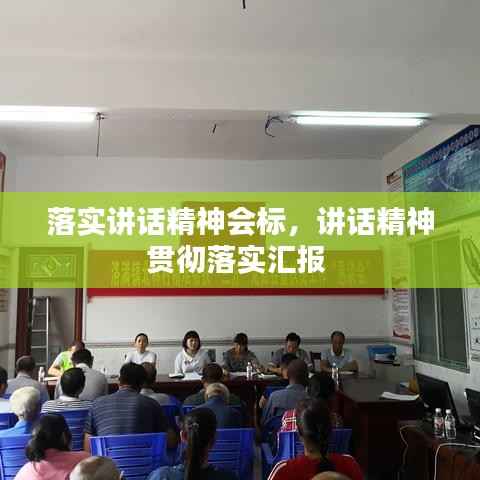 落实讲话精神会标,讲话精神贯彻落实汇报