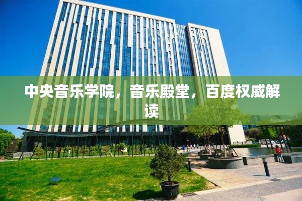 中央音乐学院,音乐殿堂,百度权威解读