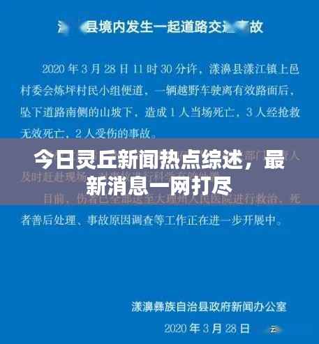 今日灵丘新闻热点综述,最新消息一网打尽