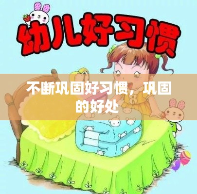 不断巩固好习惯,巩固的好处