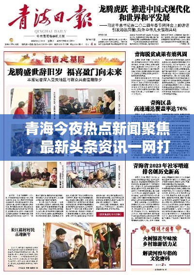 青海今夜热点新闻聚焦,最新头条资讯一网打尽