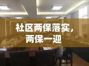 社区两保落实,两保一迎